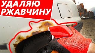 Удаляю ржавчину и убираю рыжики на арках, жучки на багажнике! Ремонт АКПП