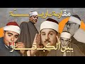 لأول مرة علي اليوتيوب مقارنة بين كبار القراء الخمسة المنشاوي عبدالباسط الحصري البنا مصطفى سورة مريم