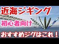 『近海ジギング』実績の高いお勧めジグや知って損は無いフックの付け方をご紹介!