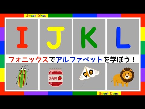 子供の英語 簡単にアルファベットの発音をフォニックスで学ぶ Ijkl