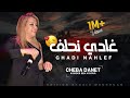 Cheba Danet 2023 ( Ghadi Nahlef - غادي نحلف ) Officiel Music Video