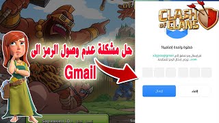 حل مشكلة عدم وصول الرمز الى البريد (Clash of Clans)