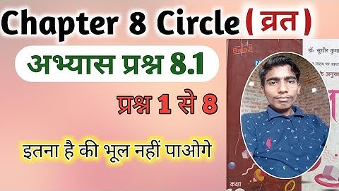Exercise 8.1 class 10th Balaji Prakashan/ chapter 8 circle class 10th exercise 8.1 ncert maths