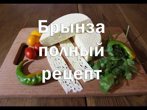 Брынза в домашних условиях. Полный рецепт с конечным результатом