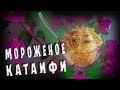 МОРОЖЕНОЕ КАТАИФИ