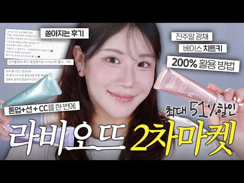 드디어 돌아온 <strong>라비오뜨</strong> 2차 마켓❤️‍🔥 뭘해도 들뜨는 베이스 매끈한 진주알 광채로 만들고 싶다면 바로 이거‼️