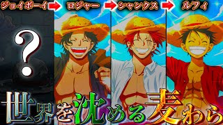 【ONE PIECE】ジョイボーイの"麦わら帽子"の秘密...ルフィ&ロジャー&シャンクスが麦わら帽子の理由...※考察&ネタバレ注意