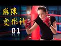 ENGSUB《麻辣变形计》HOT GIRL 弟01集 | 当性感女神迪丽热巴化身为武功高强的女保镖