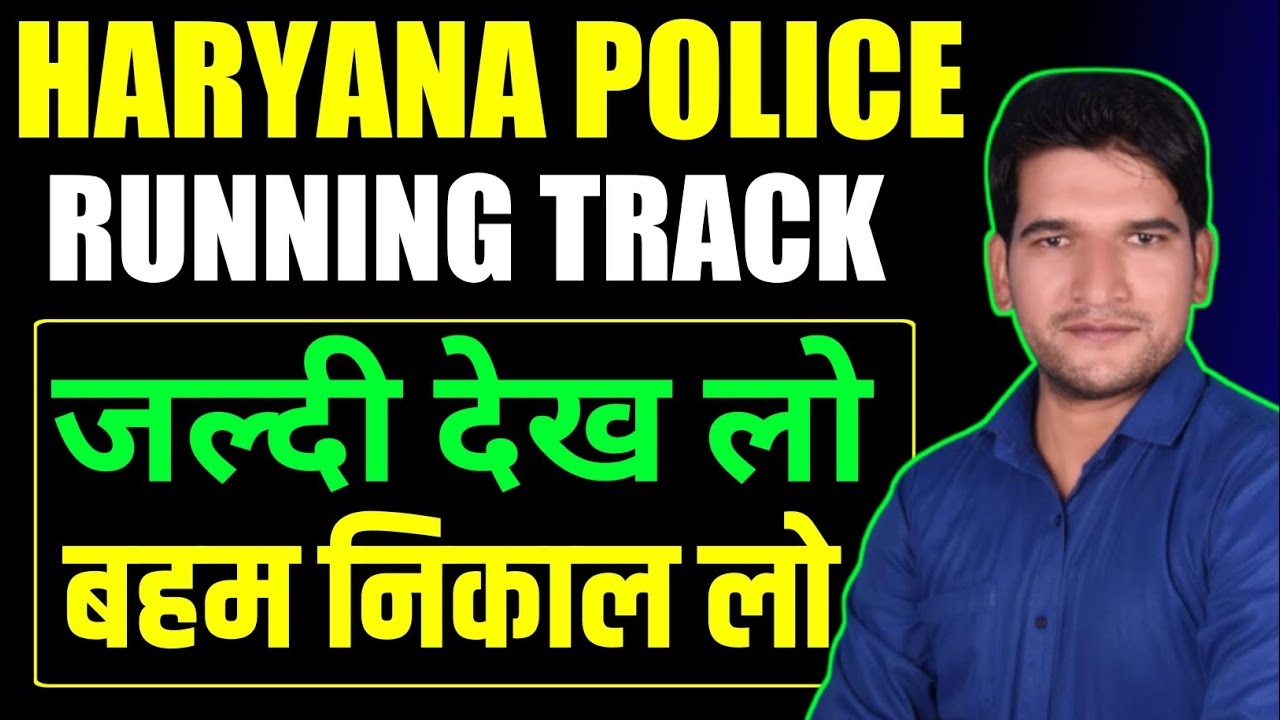 हरियाणा पुलिस Breaking 🔥 News || जल्दी देखिए जी || Haryana Police Running Track || हरियाणा पुलिस