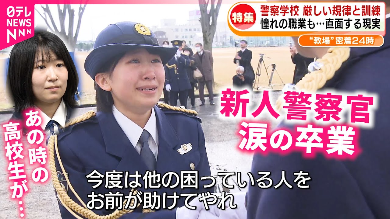 【教場での10か月に密着】高校生が新人警察官に！厳しい訓練乗り越え涙の卒業　新潟　NNNセレクション