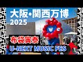 [vlog]大阪万博と布袋寅泰U-NEXT MUSIC FESへ![2025/08/16] 