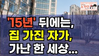 집 값이 하락한다. 15년 뒤에는 집 가진 자가, 가난 한 세상이 온다 인구도, 집값도 대한민국 모든 것이 하락할 것! 부동산 아파트 이야기 집값전망 하락 폭락 노가다 노비