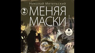 Меняя маски. Николай Метельский. Полная версия. Часть 2. Главы 6 - 11. Аудиокнига