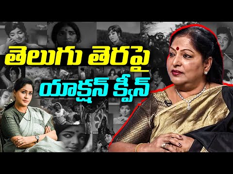 తెలుగు తెరపై యాక్షన్ క్వీన్ - Actress Vijaya Lalitha The Action Queen of Telugu Cinema | TFPC - TFPC