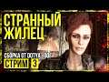 Fallout 4 → СБОРКА ОТ Dotya_Oof ► ЗАЧИСТКА ЛЕКСИНГТОНА ◄ СТРИМ #3