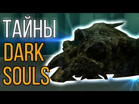 Видео: Dark Souls: Озеро Золы, Безымянный кузнец, Хавел Скала