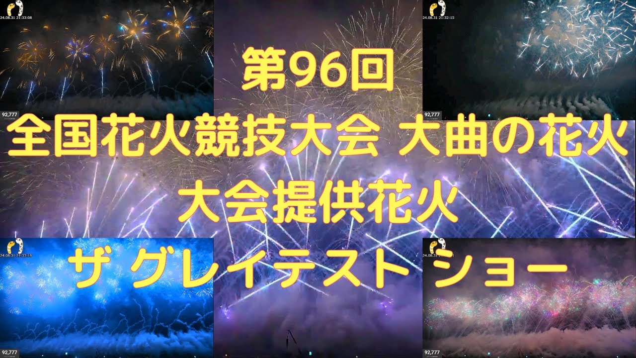 第96回 全国花火競技大会 大曲の花火 大会提供花火 ザ グレイテスト 