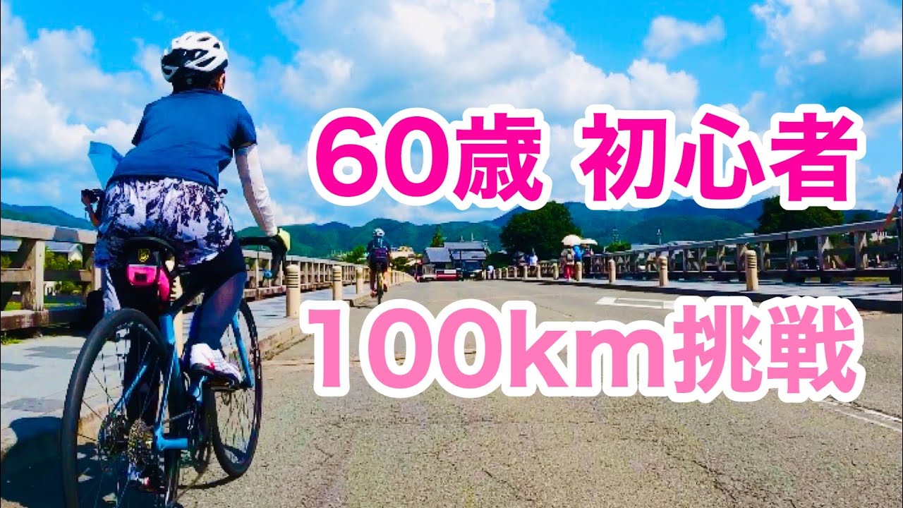 【ロードバイク】初心者６０歳がいきなり１００kmライドに挑戦