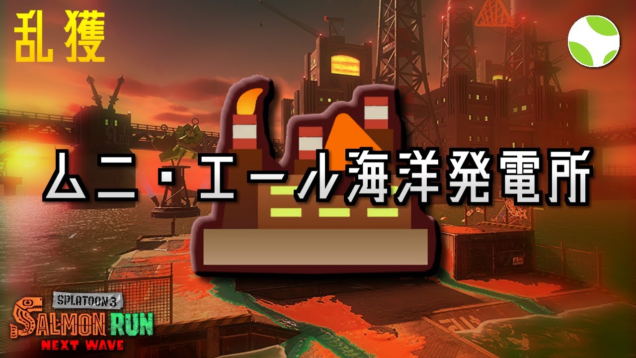 🟡乱獲 - 黄金ムニエール【26.2.28】【スプラトゥーン3/サーモンランNEXTWAVE】