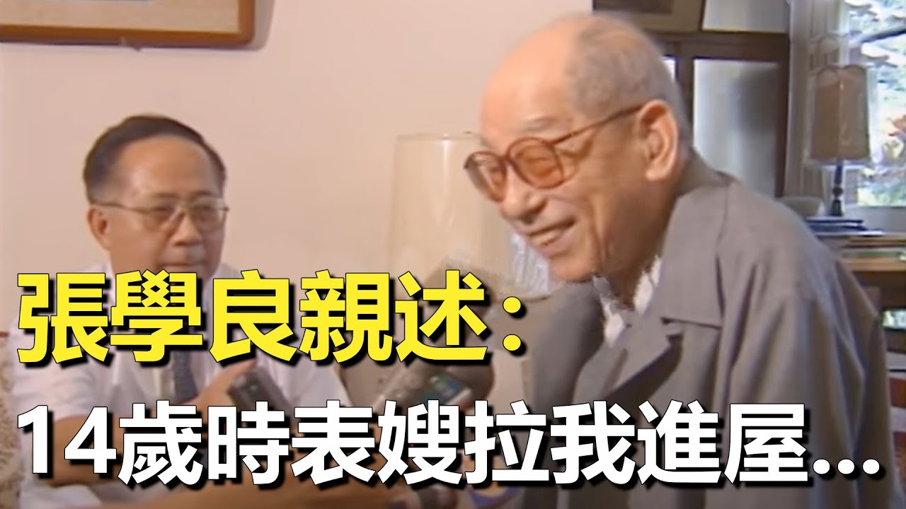 14歲就與表嫂發生關係？張學良親口講述自己的7個女人，竟還差點成為墨索尼里的女婿！