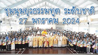 ชุมนุมยุวธรรมทูตระดับชาติ 180 ปี