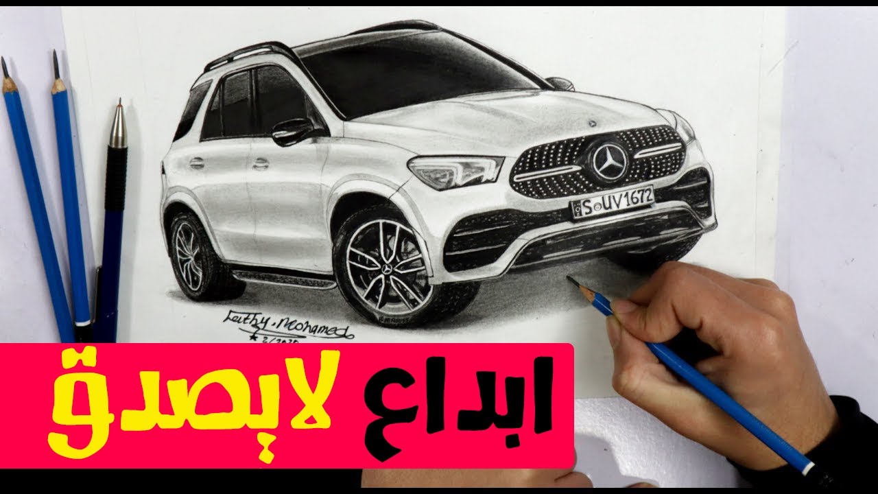 رسم سيارة باحترافية (مرسيدس) Drawing realistic car - Mercedes Benz - GLE 580