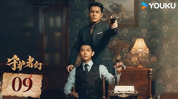 ENGSUB【守护者们 The Guardians】EP09：💥张一山韩东君张天爱演绎惊心谍战，热血救国！ | 张一山/韩东君/张天爱/刘欢 | 悬疑 谍战 | 优酷 YOUKU