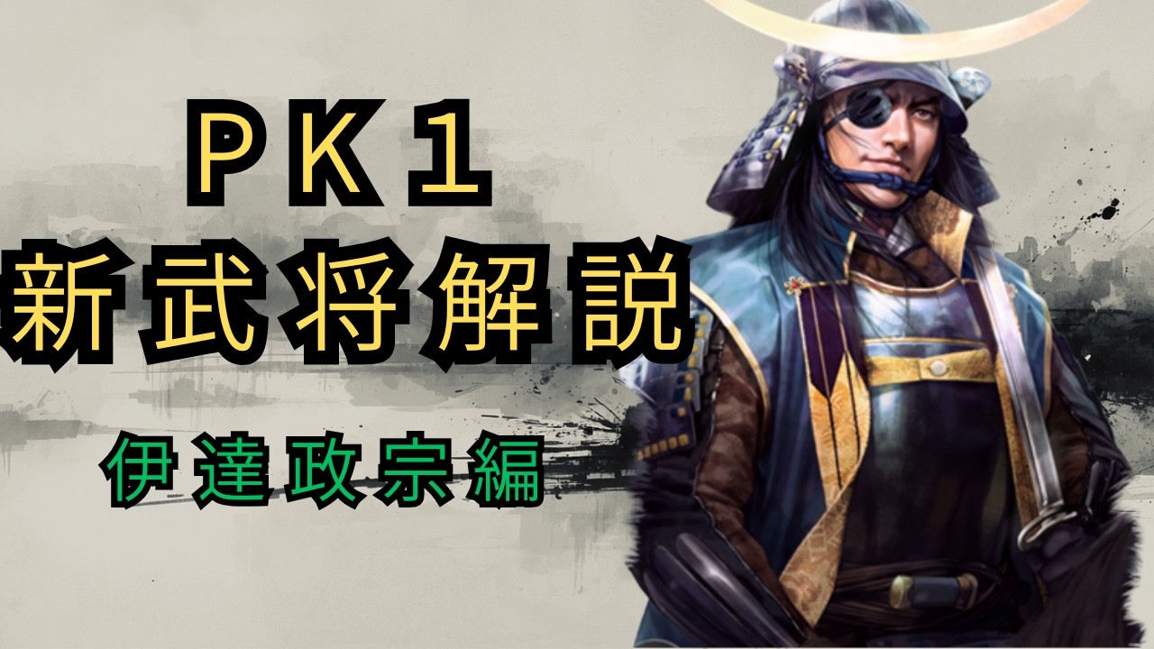 PKシーズン1】新武将解説！伊達政宗の性能を徹底解説【信長の野望 真戦