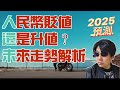 對2025年人民幣匯率做一些展望，在川普政府的政策下，人民幣何去何從，會貶值還是升值，直接影響所有華人