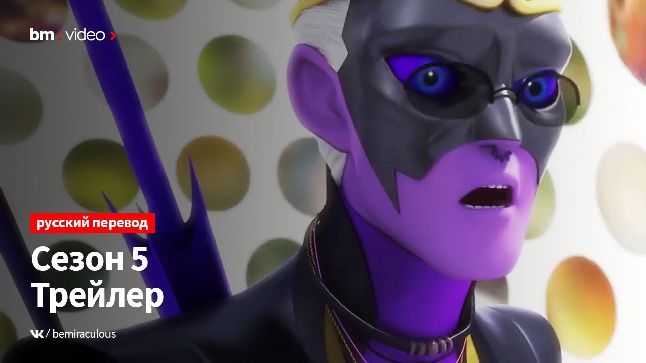Сезон 5 Серия 1: Эволюция — Трейлер [РУССКИЙ ПЕРЕВОД] | Ледибаг и Кот ...