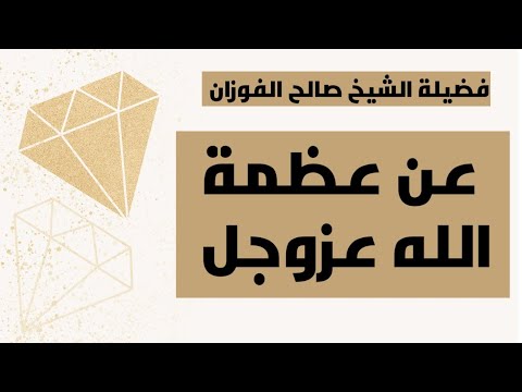 عظمة الله عزوجل فضيلة الشيخ صالح الفوزان