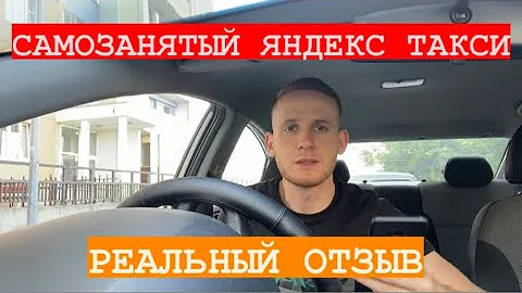 Как работать самозанятым Яндекс такси на своей машине