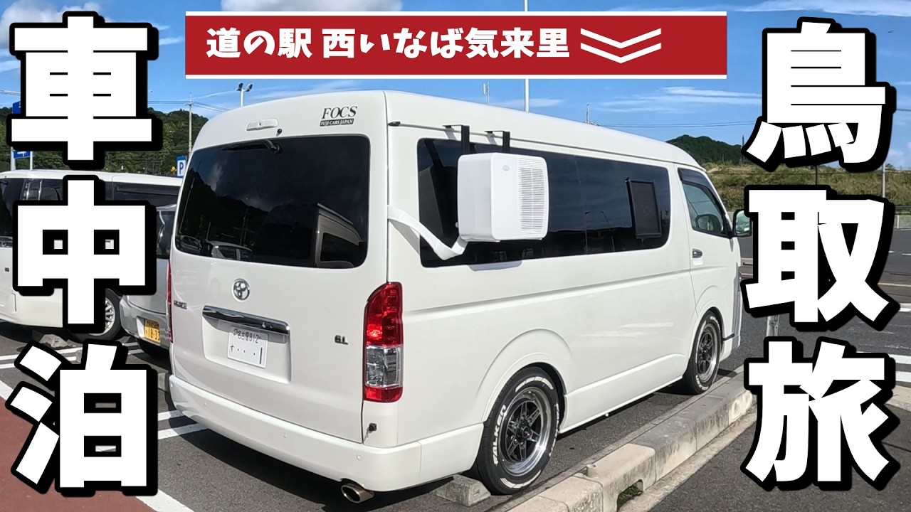 【車中泊・夫婦旅】ハッピーパウダー？？絶品焼き鳥に遭遇│鳥取の砂はやっぱり最強だった！　＃鳥取砂丘コナン空港　＃すなば珈琲　＃砂の美術館