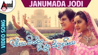 Janumada Jodi | Video Song | Cheluveye Ninne Nodalu | Dr.Shivarajkumar |Sonal Chouhan |V.Harikrishna