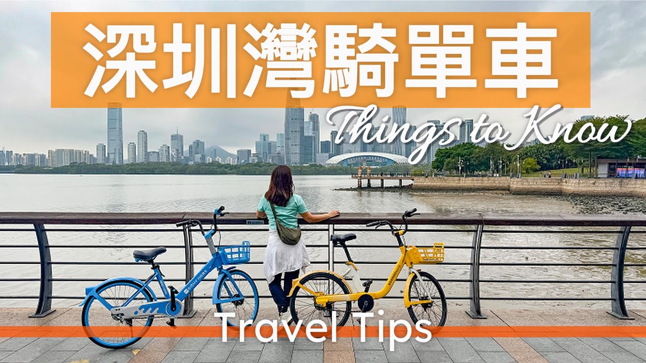 【深圳灣騎單車】｜【深圳灣→蛇口共享單車日記🚴】｜大沙河公園絕美綠道＋萬象天地必吃美食分享｜海上世界租小布單車騎行｜
