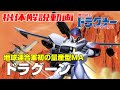 【主人公機を超えた量産機】ドラグーン 【機甲戦記ドラグナー】