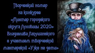 Творческий номер на конкурсе «Мистер городского округа Луховицы 2020»