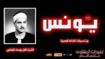 تلاوة رائعة جداً من سورة يونس 53*77 من درر تسجيلات الشيخ كامل يوسف البهتيمي
