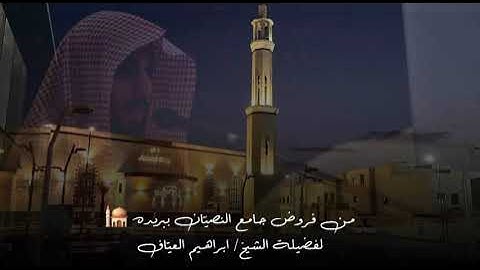 صلاة العشاء سورة التوبة من الاية ٢٣ الى الاية ٣٣ فضيلة الشيخ إبراهيم العياف ١٤ ربيع الاول ١٤٤٧هـ