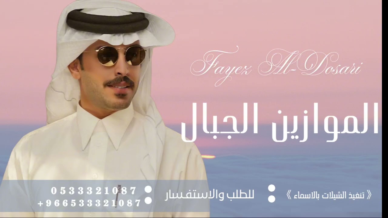 شيلة الموازين الجبال و رواسي ما تزيح - اداء فايز الدوسري- تنفيذها بالاسماء| 2025