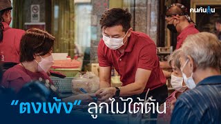 คนค้นฅน : ”ตงเพ้ง” ลูกไม้ใต้ต้น