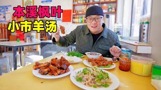 辽宁本溪小市羊汤，卤汤煮豆皮，大蒜坛肉米饭，阿星赏老边沟枫叶Cuisine in the Maple Leaf Capital, Benxi, Liaoning