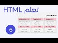 تعلم html من الصفر حتى الاحتراف 2024 الجزء 6 إنشاء جدول المواعيد