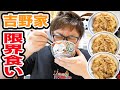 135kgのデブは吉野家の牛丼何杯食べれるのか？！