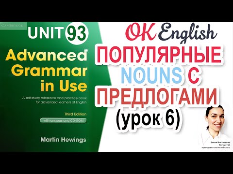 Unit 93  Предлоги после существительных в английском (урок 6) | OK English | Advanced Grammar Course