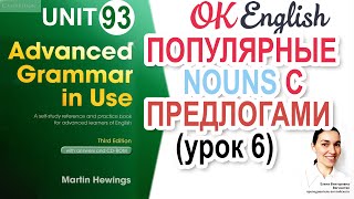 Unit 93  Предлоги после существительных в английском (урок 6) | OK English | Advanced Grammar Course