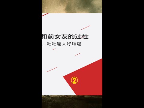 #娱乐新闻#台湾明星#明星资讯苗苗逼郑恺聊和前女友的过往，注意看郑恺的反应，咄咄逼人好难堪