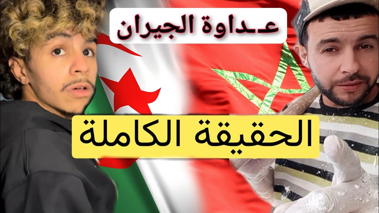 حقيقة ما تعرّض له المشجعون الجزائريون في المغرب… فيديوهات تكشف التفاصيل