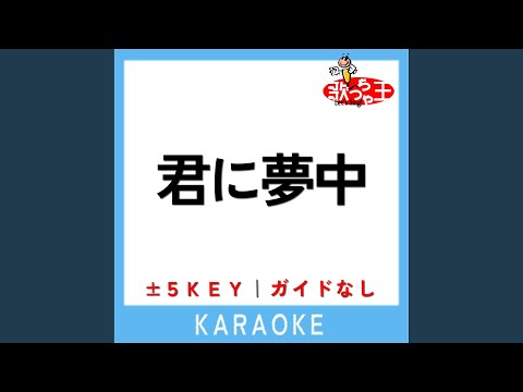 君に夢中 +3Key (原曲歌手:宇多田ヒカル)