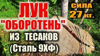 КАК СДЕЛАТЬ ОХОТНИЧИЙ ЛУК ИЗ ТЕСАКОВ. Самодельный лук 2в1 уник. конструкции Изготовление лука из 9ХФ